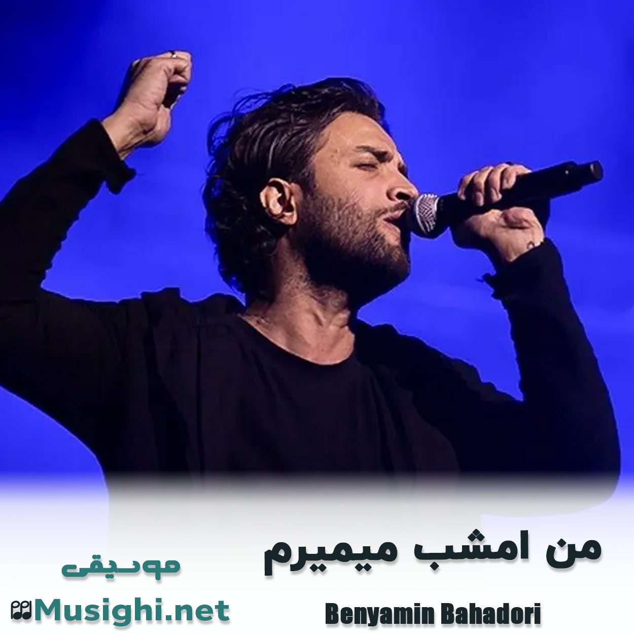مشاهده تصویر دانلود آهنگ من امشب میمیرم بنیامین بهادری دانلود اهنگ من امشب میمیرم بنیامین بهادری
